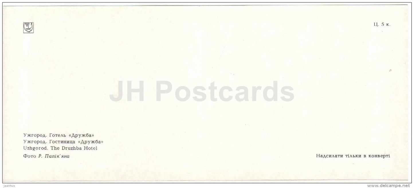 hotel Druzhba - car Zhiguli - Uzhgorod - Uzhhorod - 1986 - Ukraine USSR - unused - JH Postcards