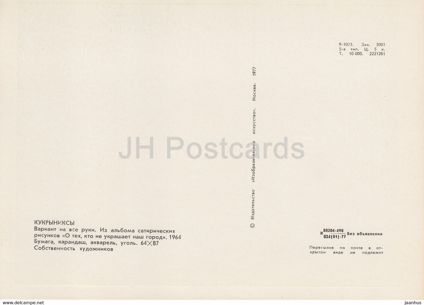 illustration de Kukryniksy - Touche-à-tout - carte grand format - 1977 - Russie URSS - inutilisée