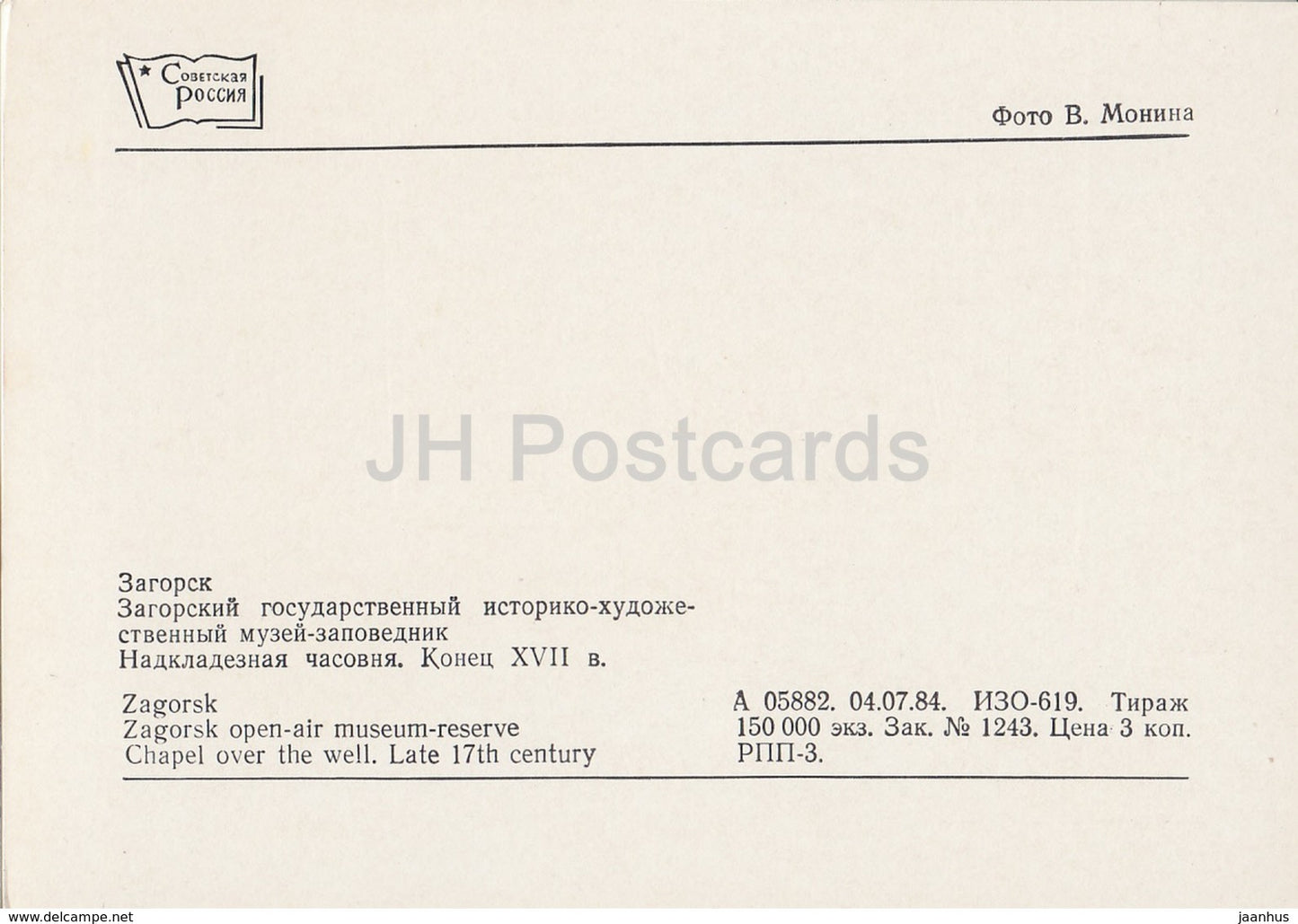 Sergiyev Posad - Zagorsk - Open Air Museum Reserve - Chapel over the Well - 1984 - Russia USSR - unused