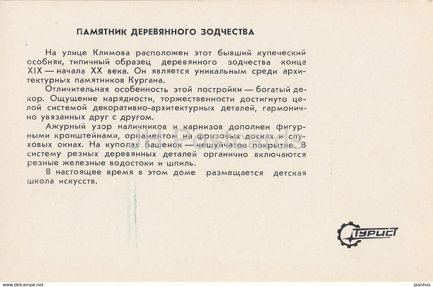 Kurgan - monument of wooden architecture - Turist - 1982 - Russia USSR - unused