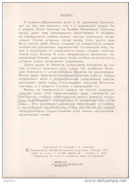 paintings by Plakhov and Alekseyev - Wave - Sea - Pacific - 1979 - Russia USSR - unused - JH Postcards