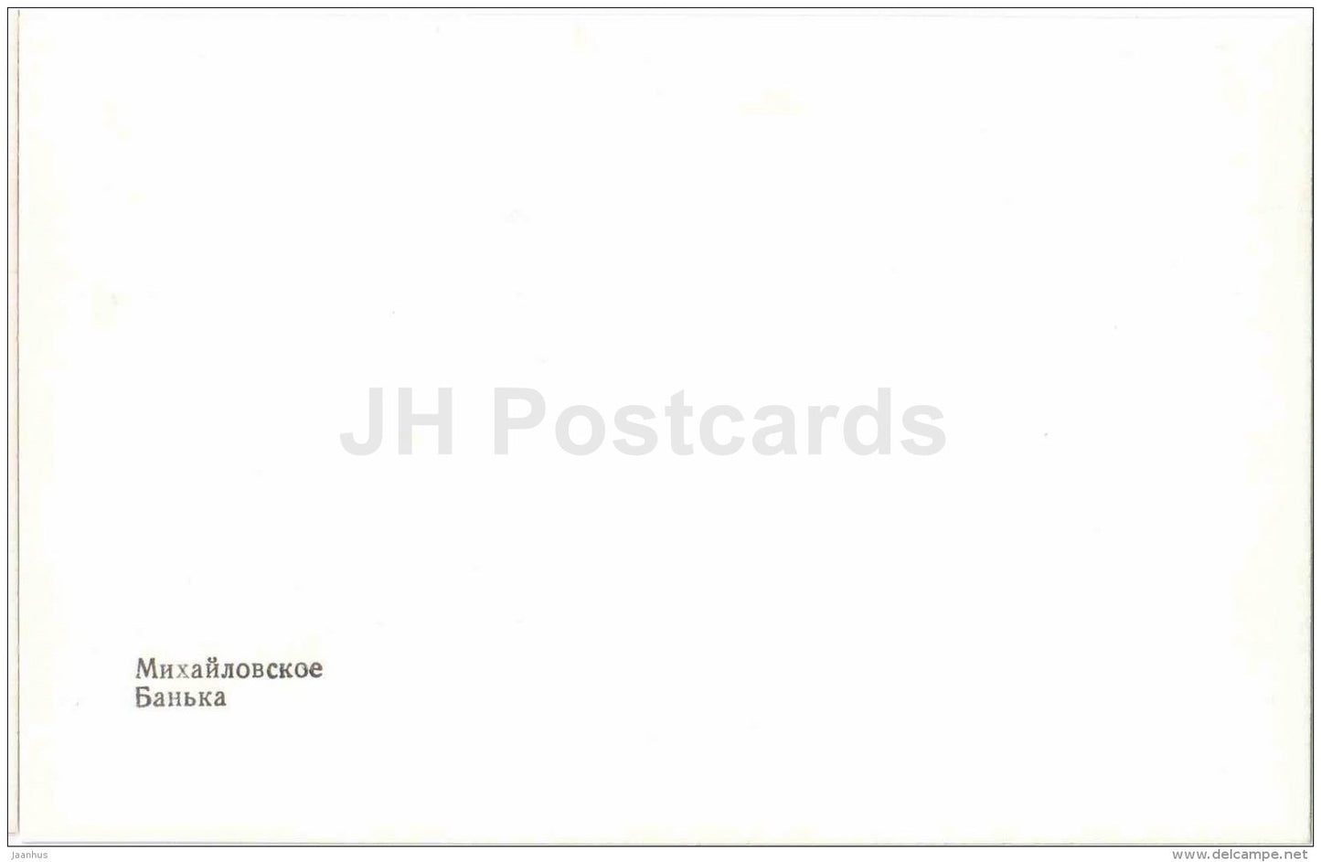 bathhouse - Banyka - State museum-reserve of A.S. Pushkin - Mikhailovskoye - 1987 - Russia USSR - unused - JH Postcards