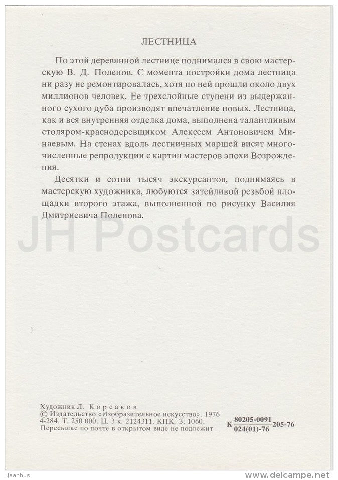 Staircase - Polenovo - illustration - 1976 - Russia USSR - unused - JH Postcards