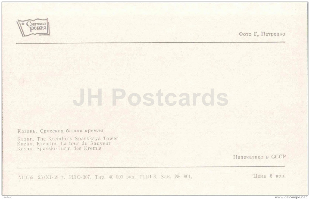 The Kremlin´s Spasskaya Tower - Kazan - 1969 - Russia USSR - unused - JH Postcards
