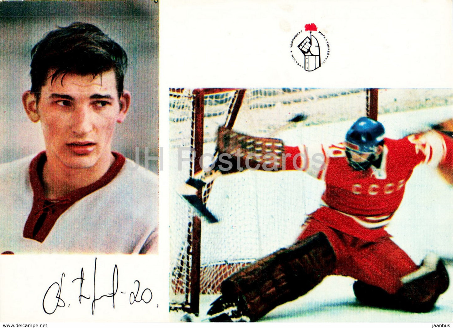 Vladislav Tretyak - USSR ice hockey team - world champion 1973 - 1974 - Russia USSR - unused - JH Postcards