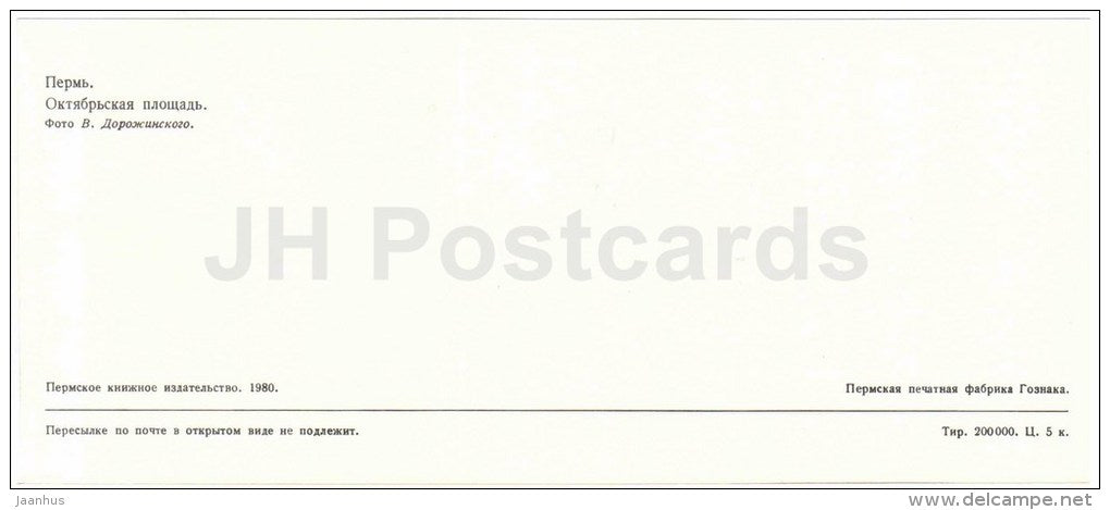 October Square - car Volga - Perm - 1980 - Russia USSR - unused - JH Postcards