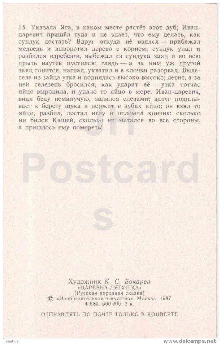 Ivan Tsarevich - Bear - oak - Kashchei - Princess Frog - Russian Fairy Tale - 1987 - Russia USSR - unused - JH Postcards