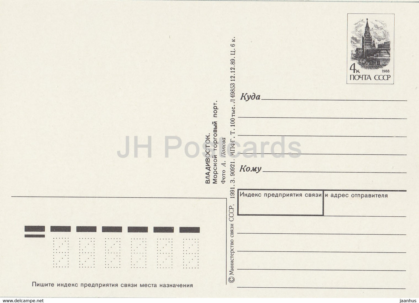 Vladivostok - Sea trading port - ship - postal stationery - 1991 - Russia USSR - unused