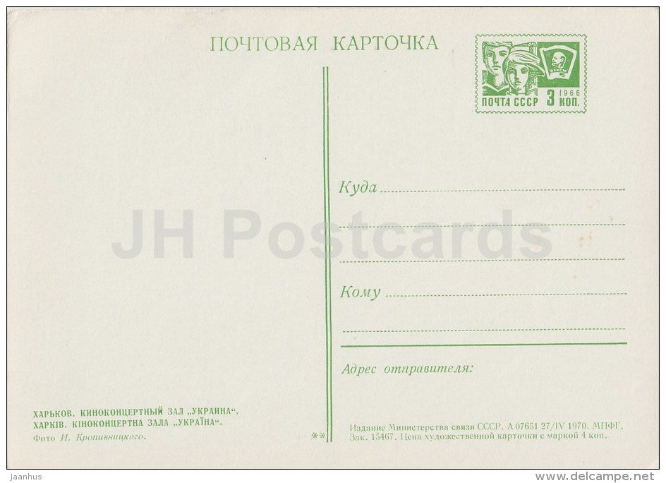 Concert and Cinema Hall Ukraina - Kharkiv - Harkov - postal stationery - 1970 - Ukraine USSR - unused - JH Postcards