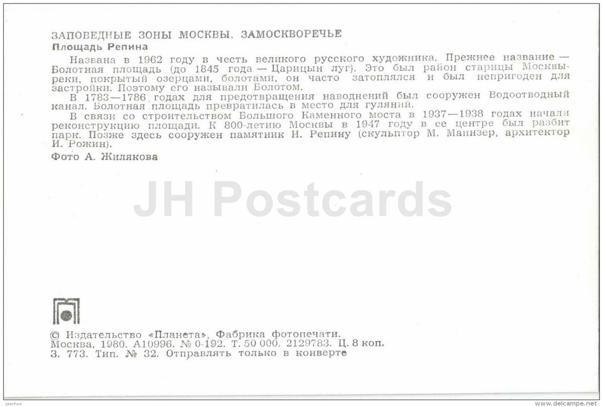 Repin square - Zamoskvorechye District - Protected Areas of Moscow - 1980 - Russia USSR - unused - JH Postcards