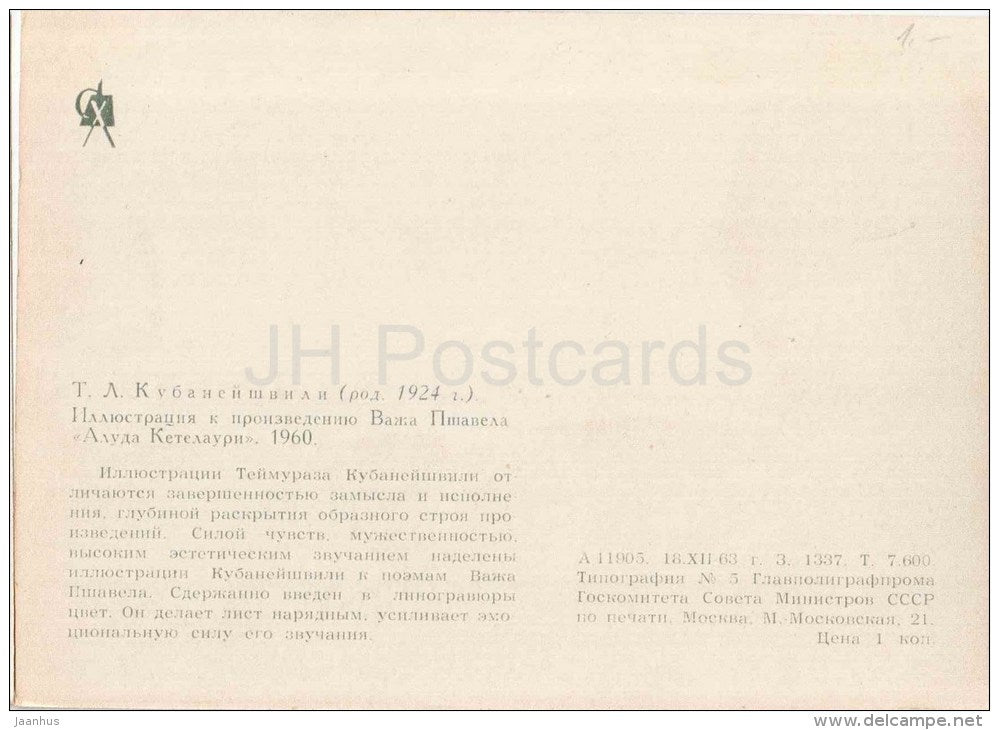 illustration by T. Kubaneyshvili - Vazha Pshavela , Aluda Ketelauri - 1963 - Russia USSR - unused - JH Postcards