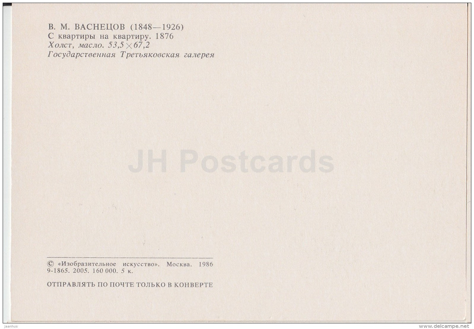 painting by V. Vasnetsov - From apartment to apartment , 1876 - dog - Russian Art - 1986 - Russia USSR - unused - JH Postcards