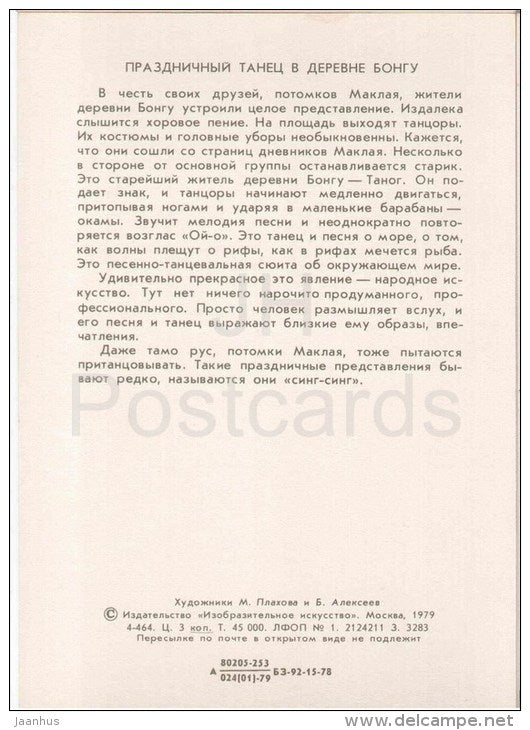 paintings by Plakhov and Alekseyev - Celebratory dance in the Bongu village - Pacific - 1979 - Russia USSR - unused - JH Postcards