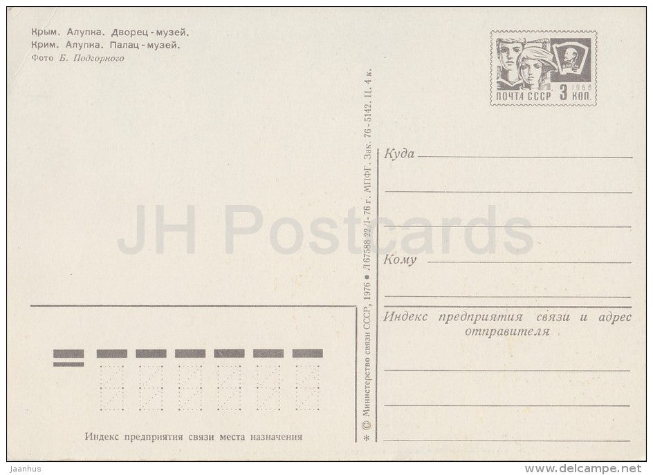 Palace-Museum - Alupka - Crimea - postal stationery - 1976 - Ukraine USSR - unused - JH Postcards