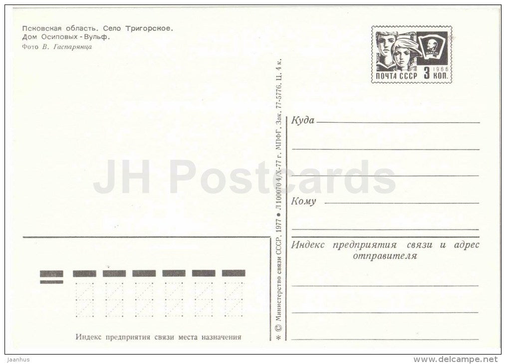Osip-Wulf House - Museum-Reserve of A.S. Pushkin Mikhailovskoye - postal stationery - 1977 - Russia USSR - unused - JH Postcards