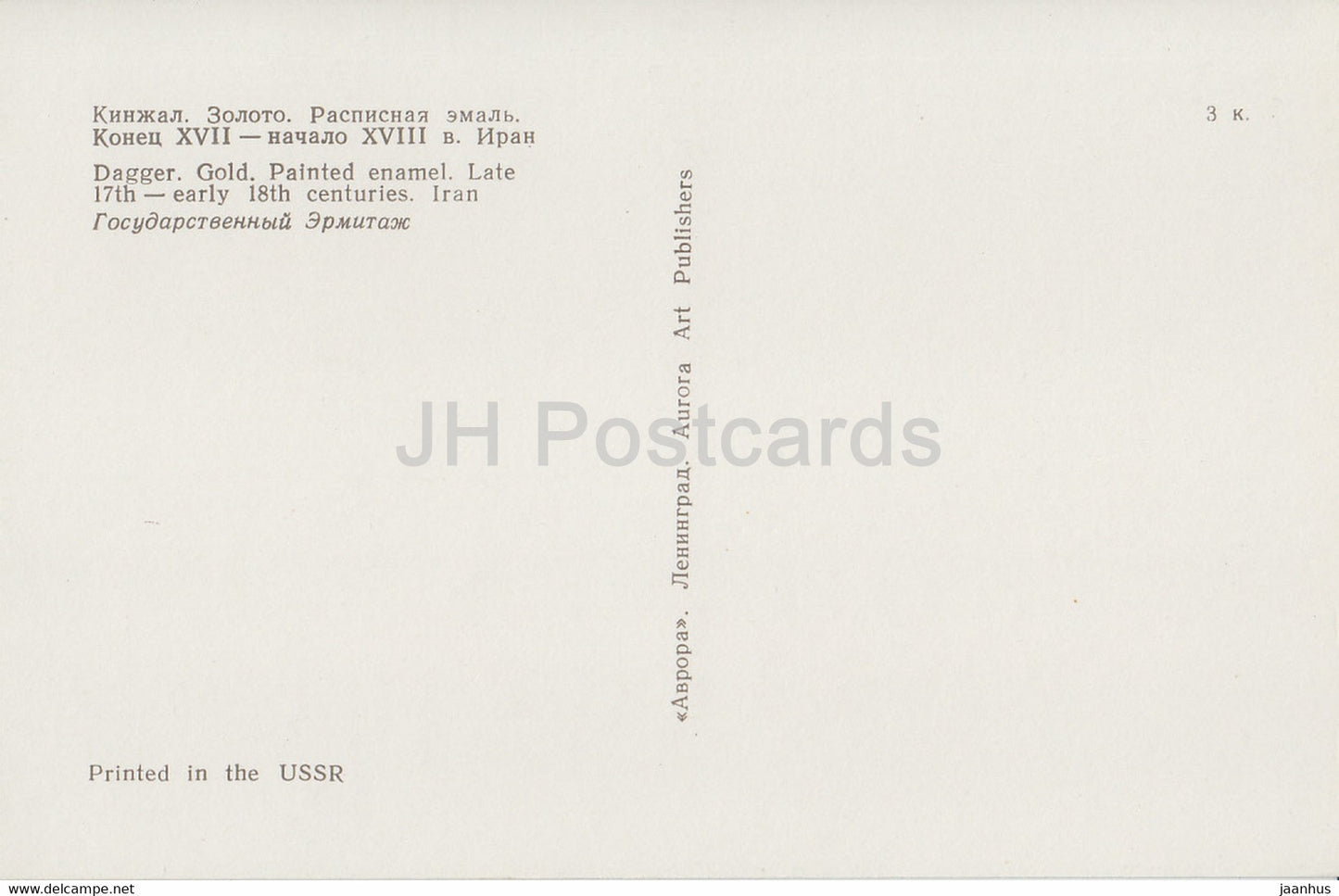 Dagger , Iran - State Hermitage - Russia USSR - unused