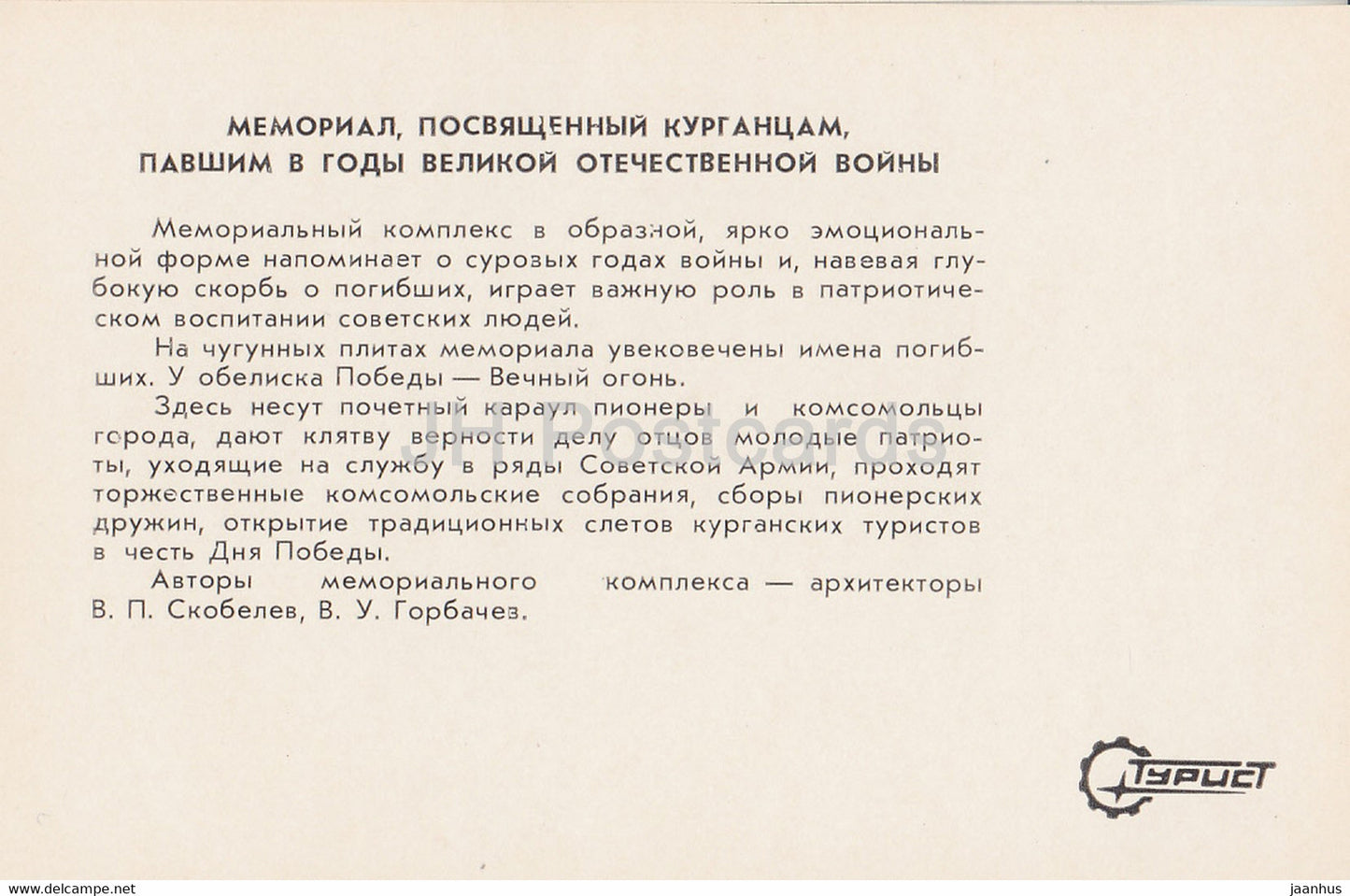 Kurgan - memorial dedicated to the Kurgan citizens who fell in WWII - Turist - 1982 - Russia USSR - unused