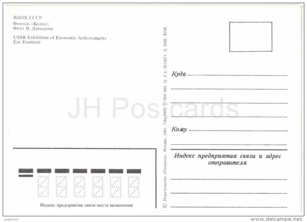 Kolos (Ear) Fountain - boat - USSR Exhibition of Economic Achievements - 1981 - Russia USSR - unused - JH Postcards