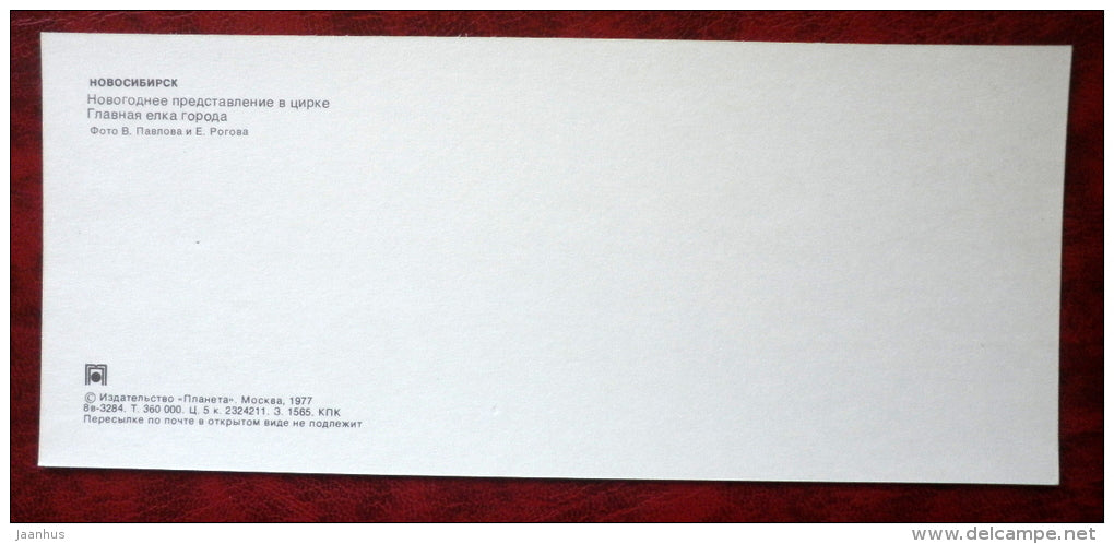 circus - New Year tree - Novosibirsk - 1977 - Russia USSR - unused - JH Postcards