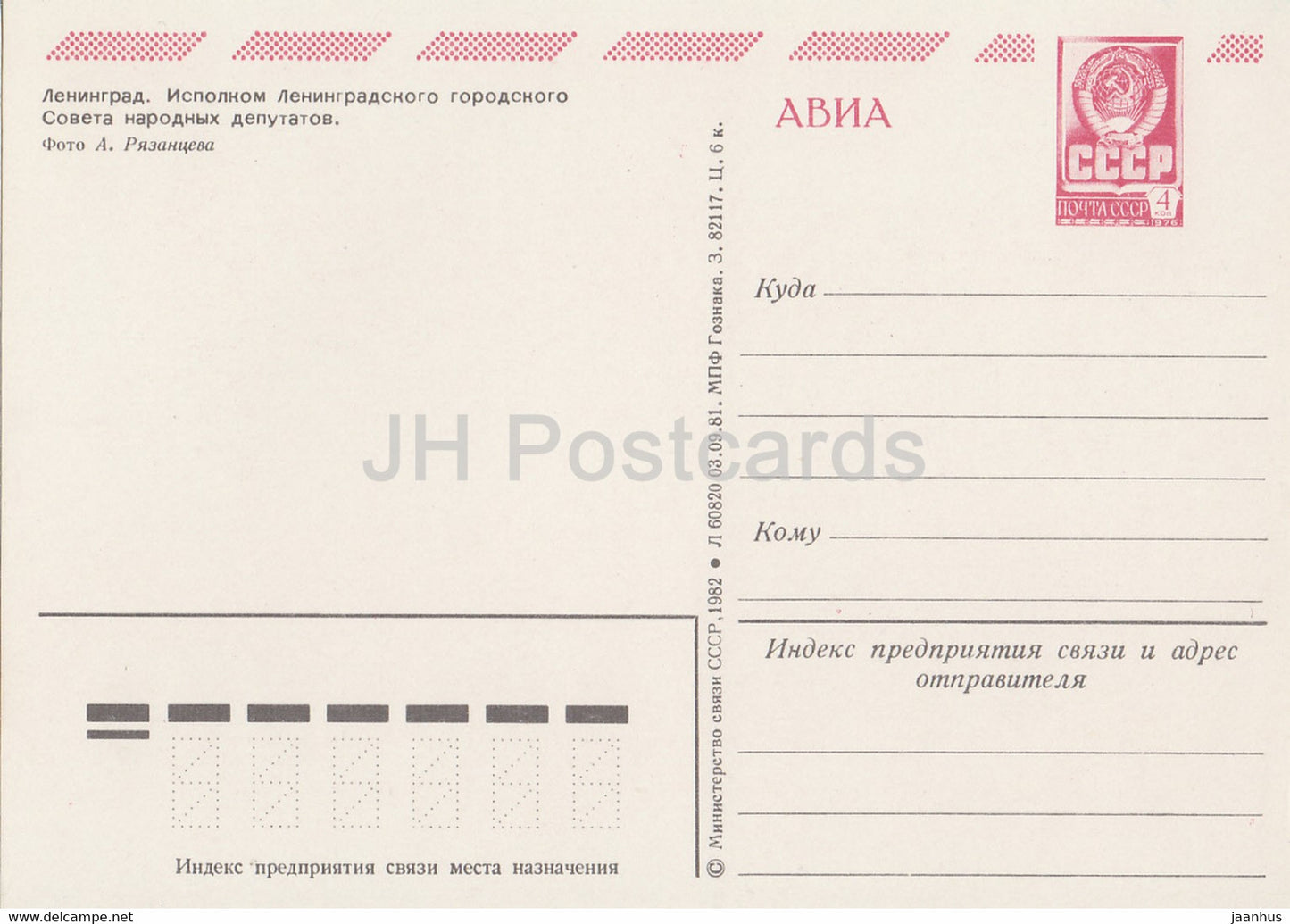 Leningrad - St Petersburg - Executive Committee - AVIA - postal stationery - 1982 - Russia USSR - unused