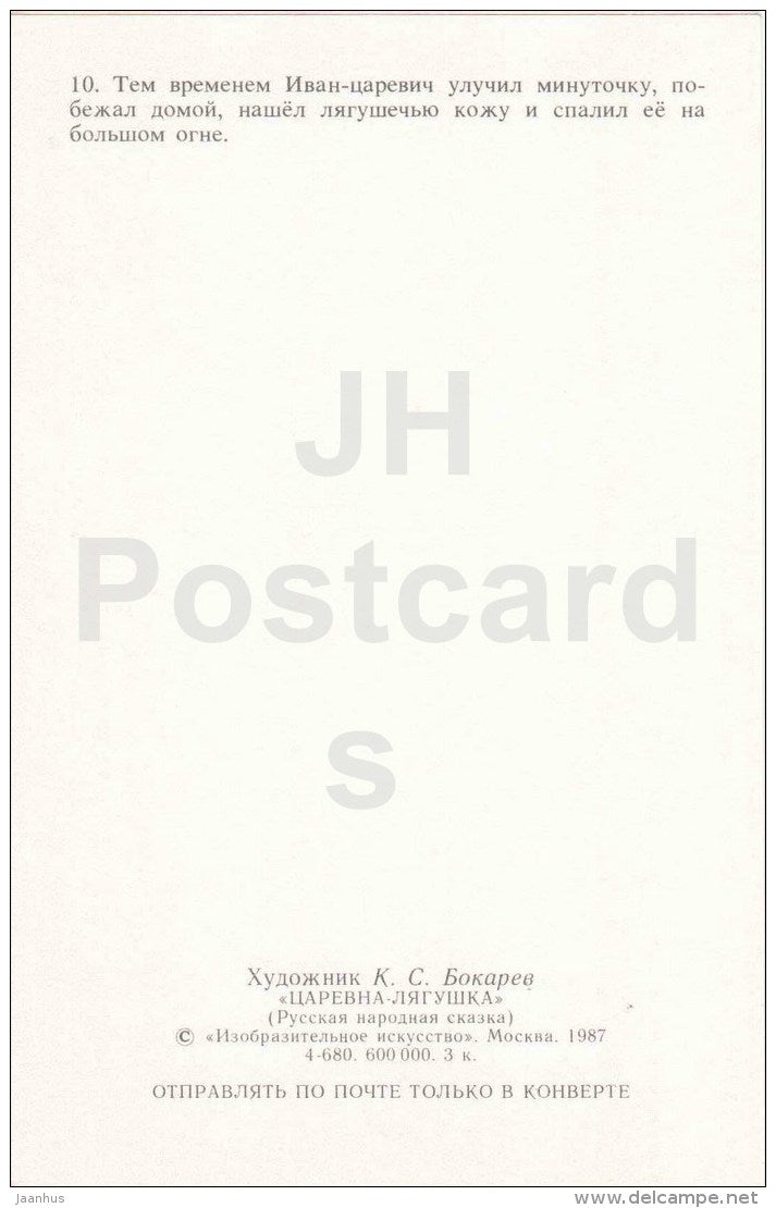 Ivan Tsarevich - Vasilisa the Wise - Russian stove - Princess Frog - Russian Fairy Tale - 1987 - Russia USSR - unused - JH Postcards