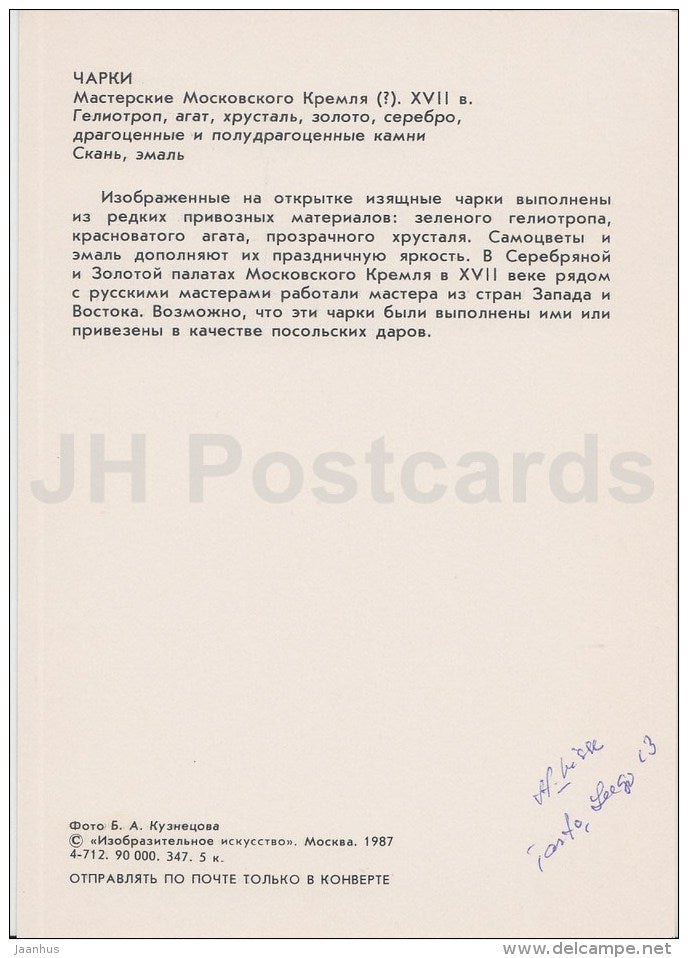 charki - cup - Russian Applied Art - 1987 - Russia USSR - unused - JH Postcards