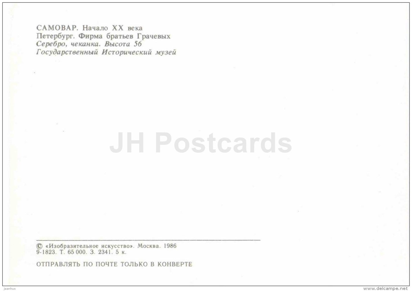 Samovar - St. Petersburg - Russian Silver Craft - art - 1986 - Russia USSR - unused - JH Postcards