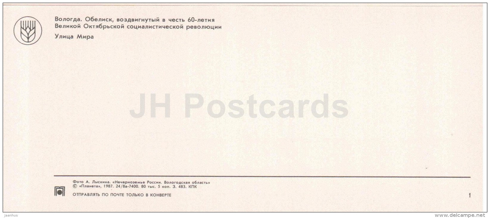 an obelisk in honor of the 60th anniversary October Revolution - Vologda - Vologda Region - 1987 - Russia USSR - unused - JH Postcards