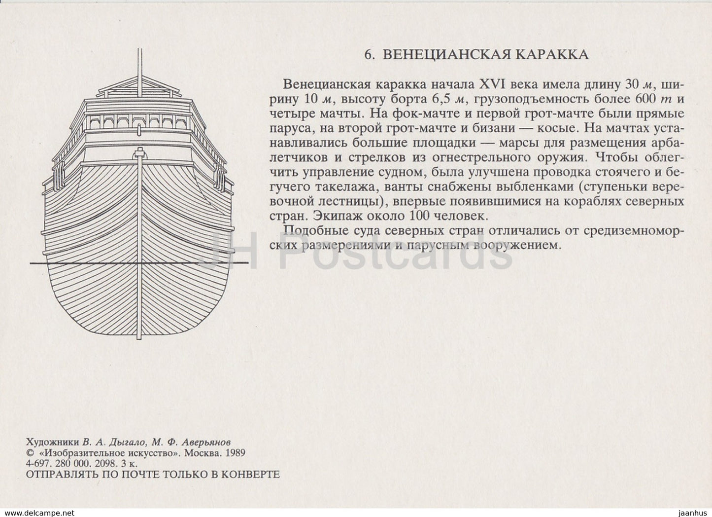 Venetian Carrack - sailing ship - illustration - 1989 - Russia USSR - unused