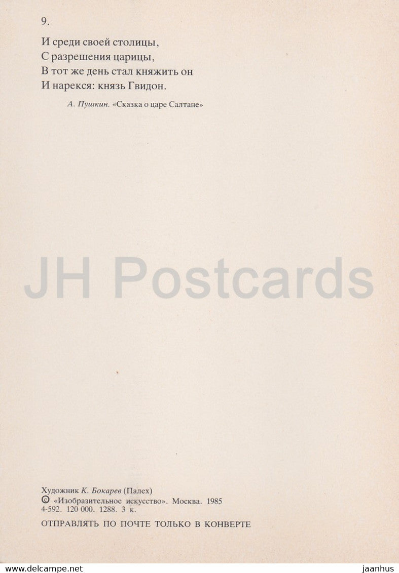 illustration by K. Bokarev - The Tale of Tsar Saltan - Gvidon - fairy tale by Pushkin - 1985 - Russia USSR - unused