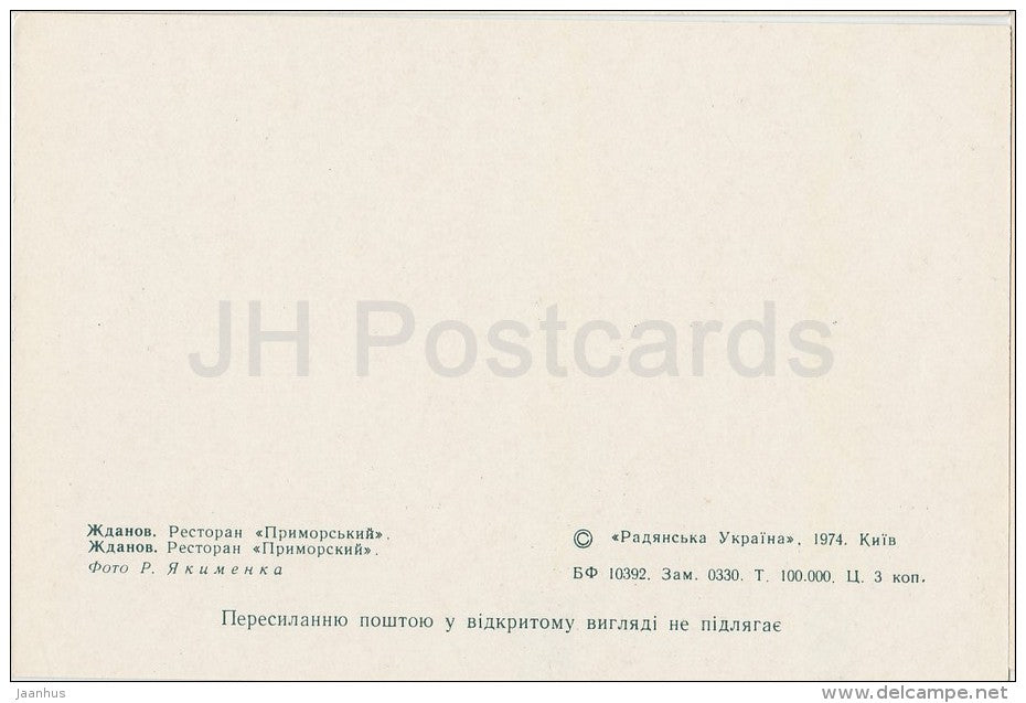restaurant Primorsky - Zhdanov - Mariupol - 1974 - Ukraine USSR - unused - JH Postcards