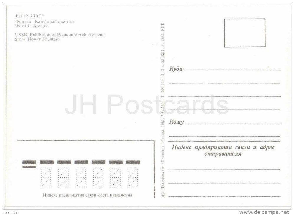 Stone Flower Fountain - USSR Exhibition of Economic Achievements - 1981 - Russia USSR - unused - JH Postcards