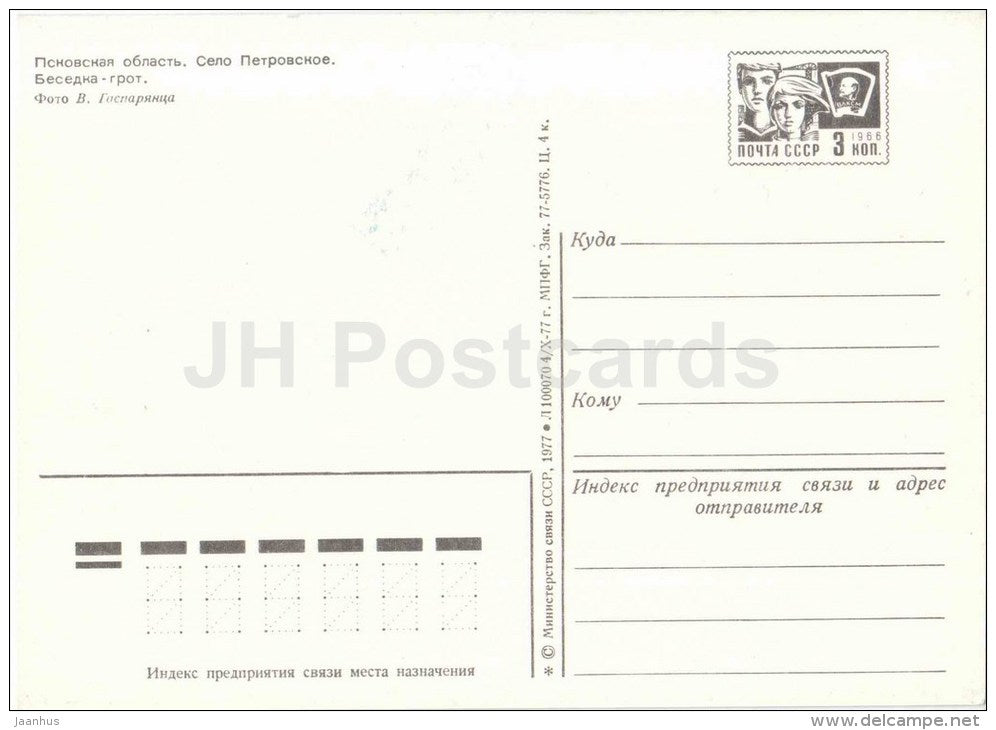 Pavilion Grotto - Museum-Reserve of A.S. Pushkin Mikhailovskoye - postal stationery - 1977 - Russia USSR - unused - JH Postcards