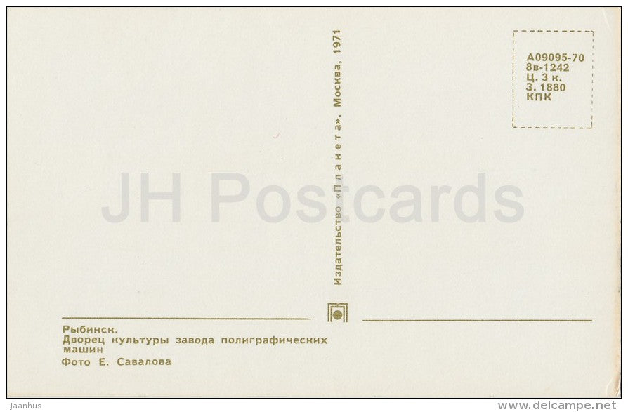 Palace of culture of the plant of printing machines - Rybinsk - Russia USSR - 1971 - unused - JH Postcards