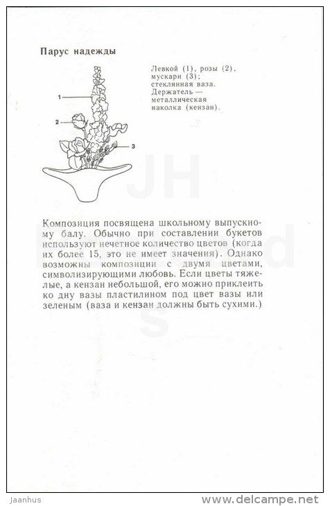 Sail of Hope - rose - gillyflower - muscari - bouquet - ikebana - flowers - 1985 - Russia USSR - unused - JH Postcards