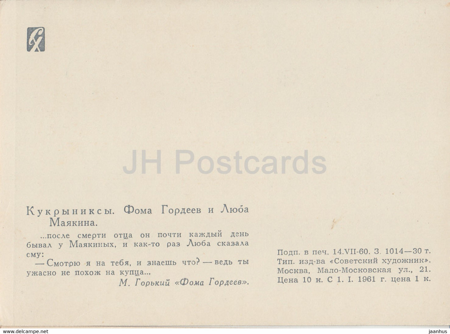 illustration de Kukryniksy - Foma Gordeyev et Lyuba Mayakina - Foma Gordeyev par Gorky - 1960 - Russie URSS - inutilisé