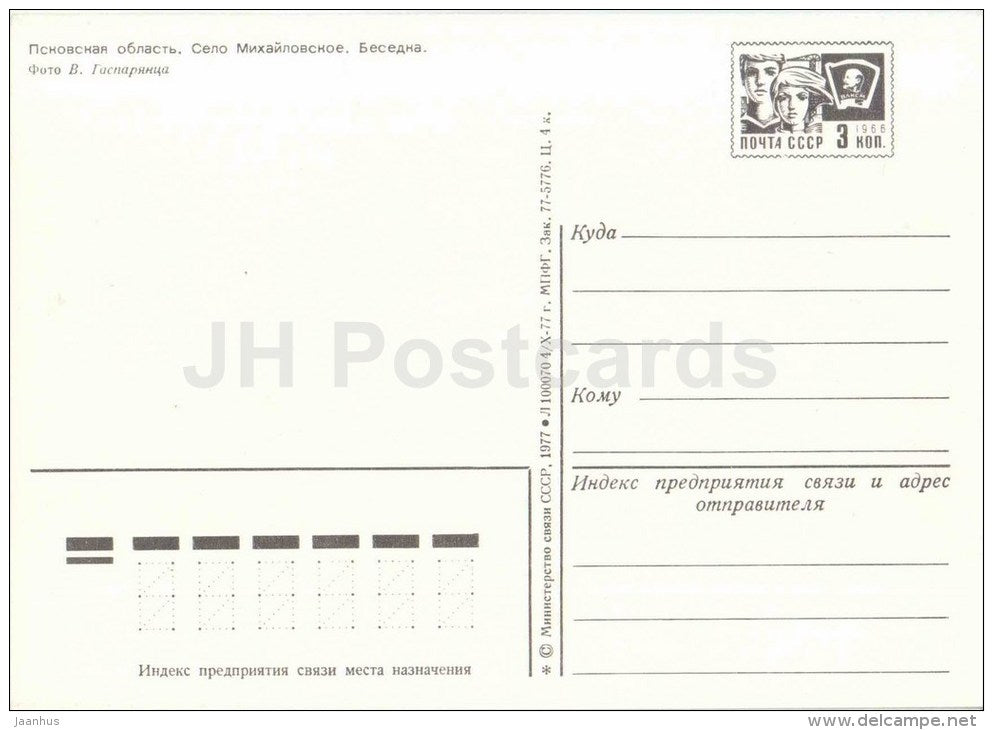 Pavilion - tree - Museum-Reserve of A.S. Pushkin Mikhailovskoye - postal stationery - 1977 - Russia USSR - unused - JH Postcards