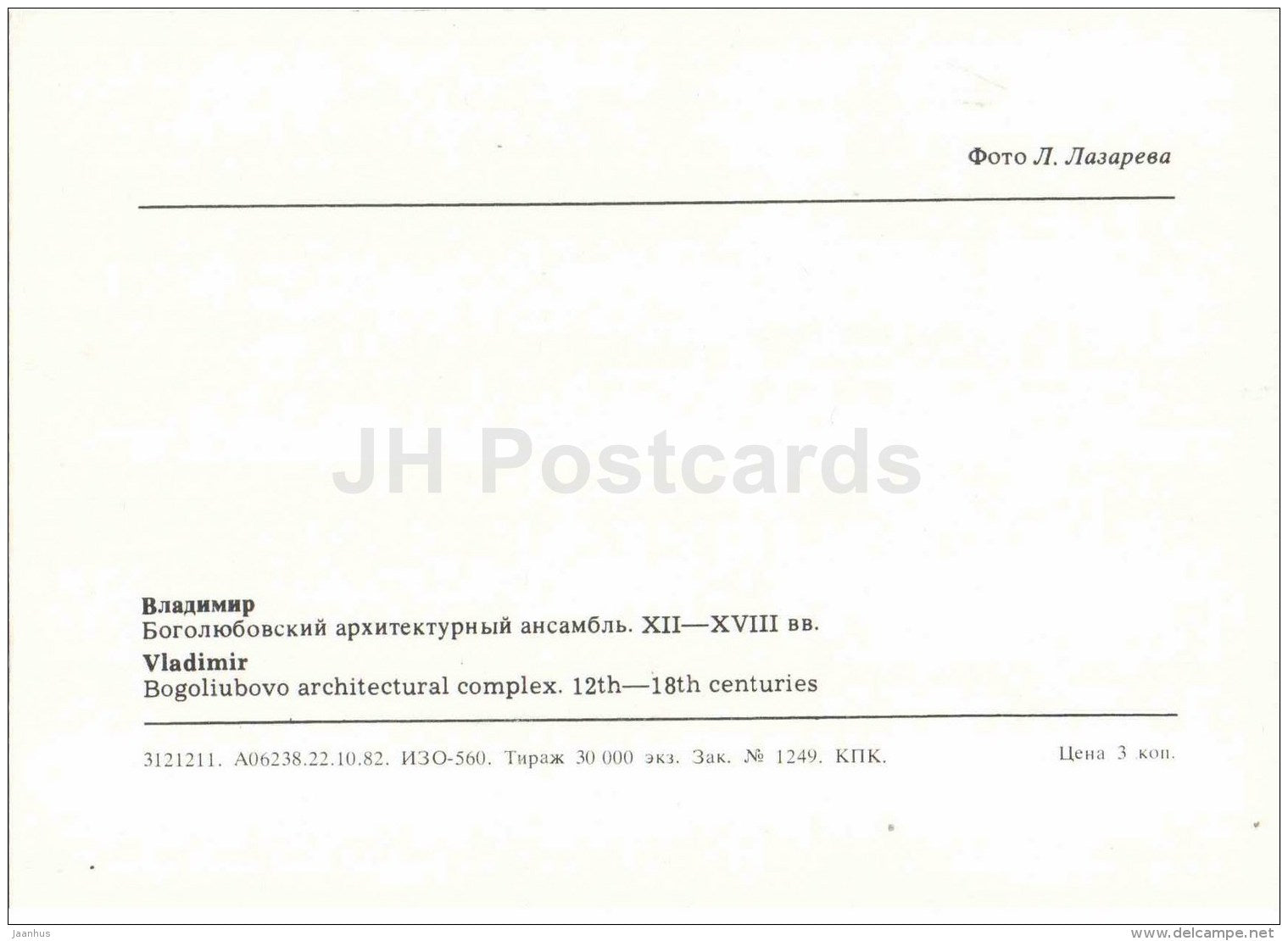 Bogoliubovo Architectural Complex - Vadimir - 1982 - Russia USSR - unused - JH Postcards