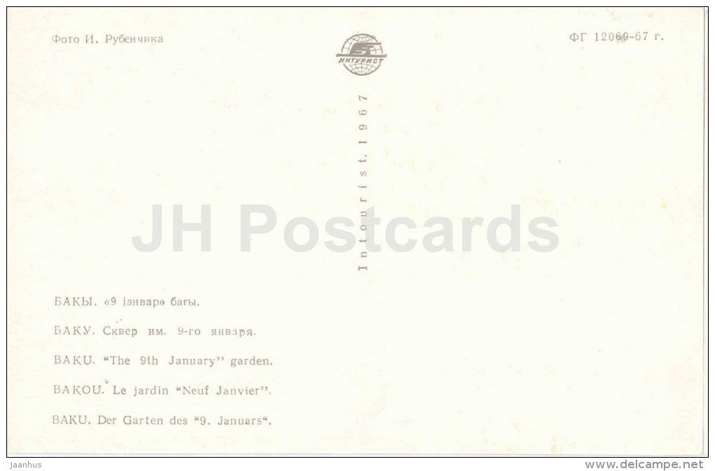 The 9th January Garden - fountain - Baku - 1967 - Azerbaijan USSR - unused - JH Postcards
