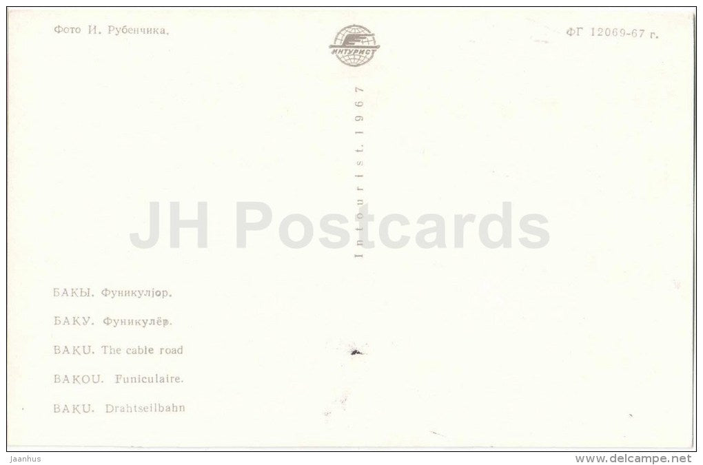the cable road - funicular - Baku - 1967 - Azerbaijan USSR - unused - JH Postcards