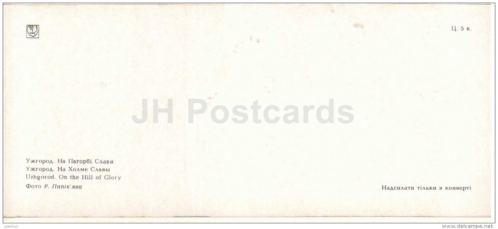 on the Hill of Glory - obelisk - Uzhgorod - Uzhhorod - 1986 - Ukraine USSR - unused - JH Postcards