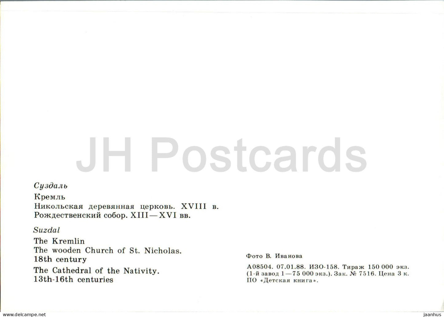 Suzdal - The Kremlin - The Wooden Church of St Nicholas - Cathedral of Nativity - 1988 - Russia USSR - unused