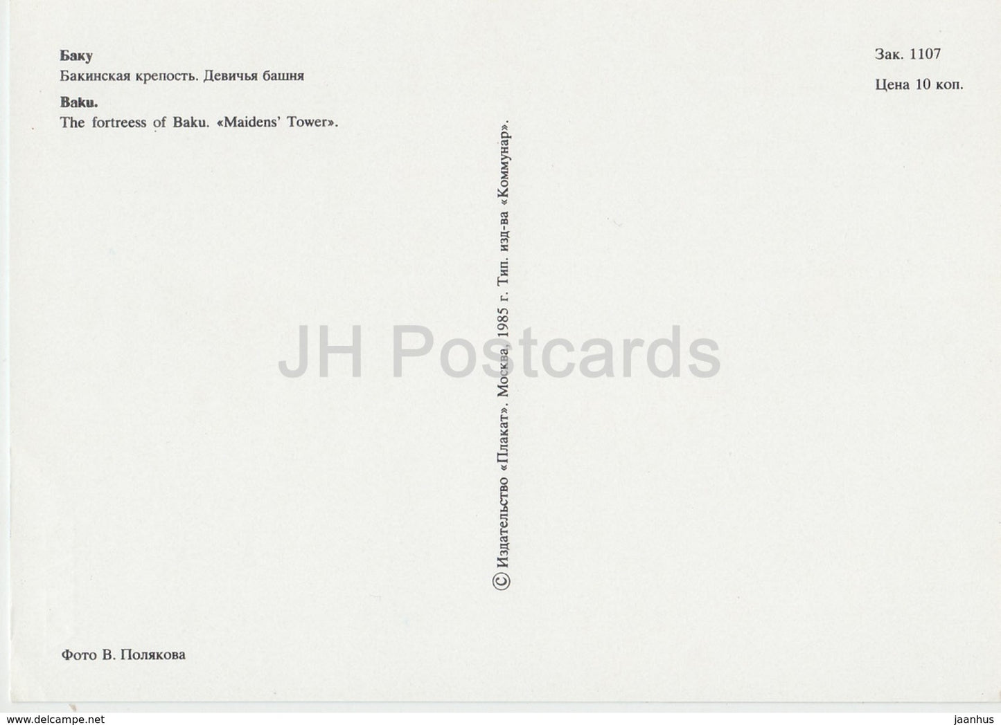 Baku - The Fortress of Baku - Maidens Tower - 1985 - Azerbaijan USSR - unused