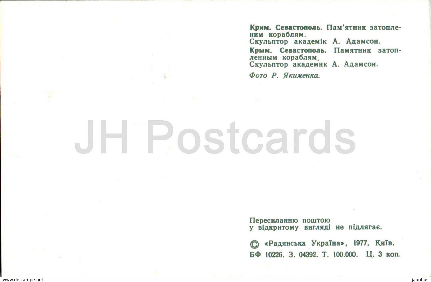 Sevastopol - monument to the sunken ships - 1977 - Ukraine USSR - unused