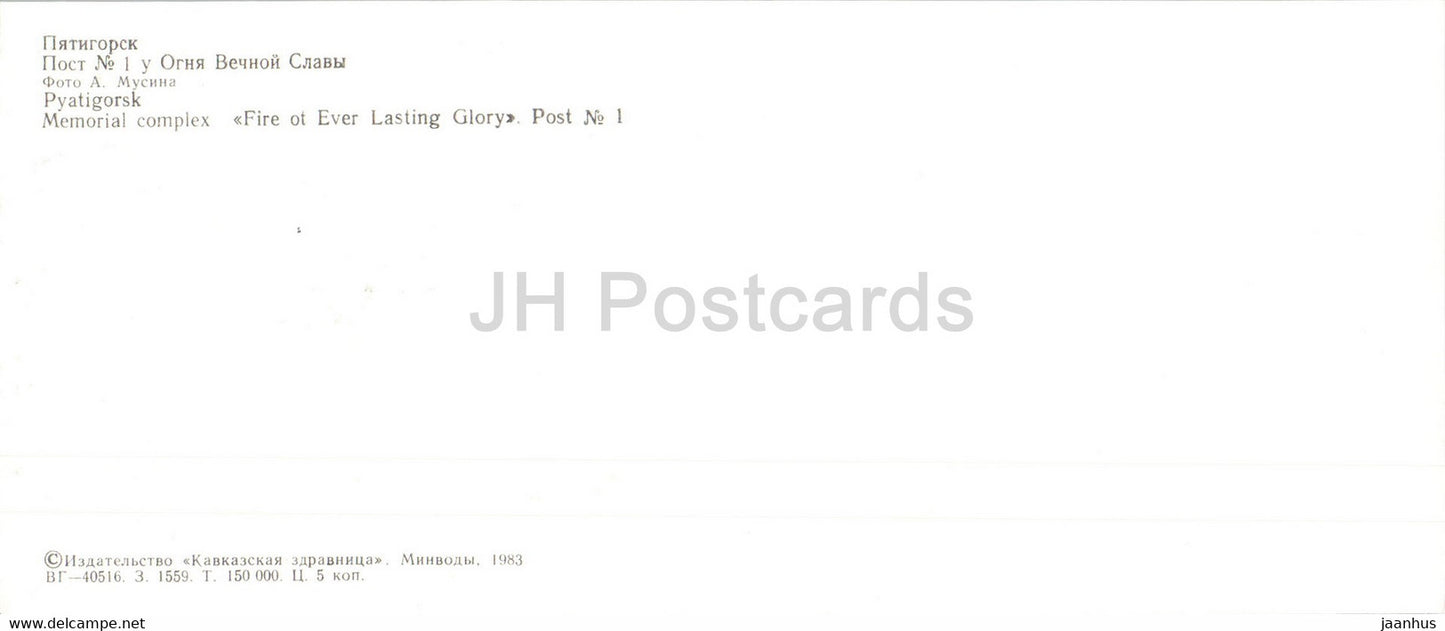 Pjatigorsk – Gedenkstätte Feuer des ewigen Ruhms – 1983 – Russland UdSSR – unbenutzt