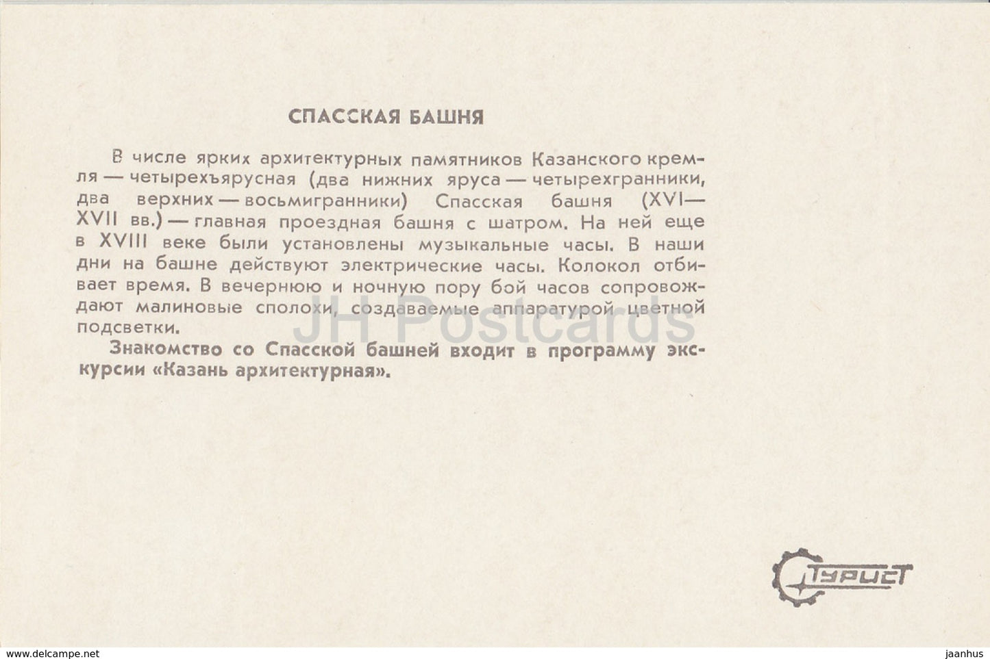 Kazan - Spasskaya Tower - 1983 - Russia USSR - unused