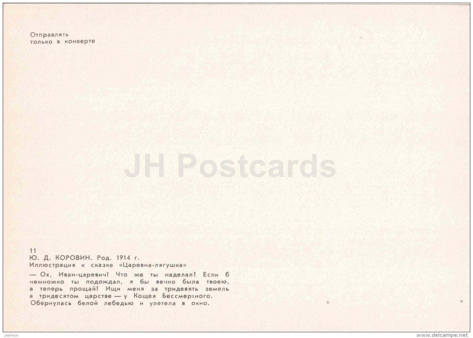 Ivan Tsarevitch - White Swan - Princess Frog - russian fairy tale - 1983 - Russia USSR - unused - JH Postcards