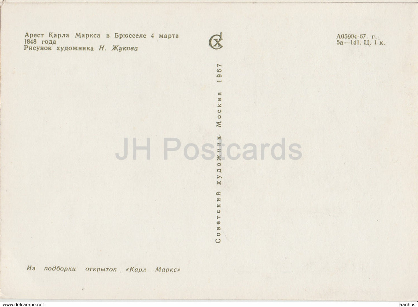 arrestation de Karl Marx à Bruxelles en 1848 - 1967 - Russie URSS - inutilisé