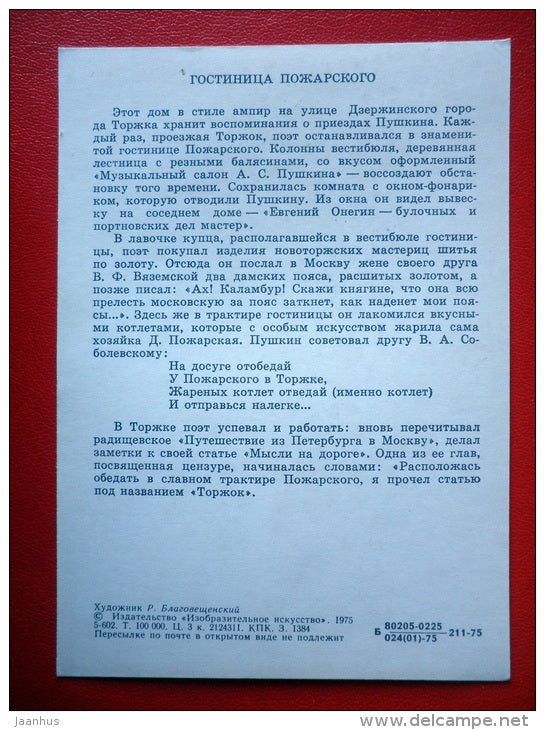 painting by R. Blagoveschensky . Pozharsky motel in Torzhok - Pushkin Related Places - 1975 - Russia USSR - unused - JH Postcards