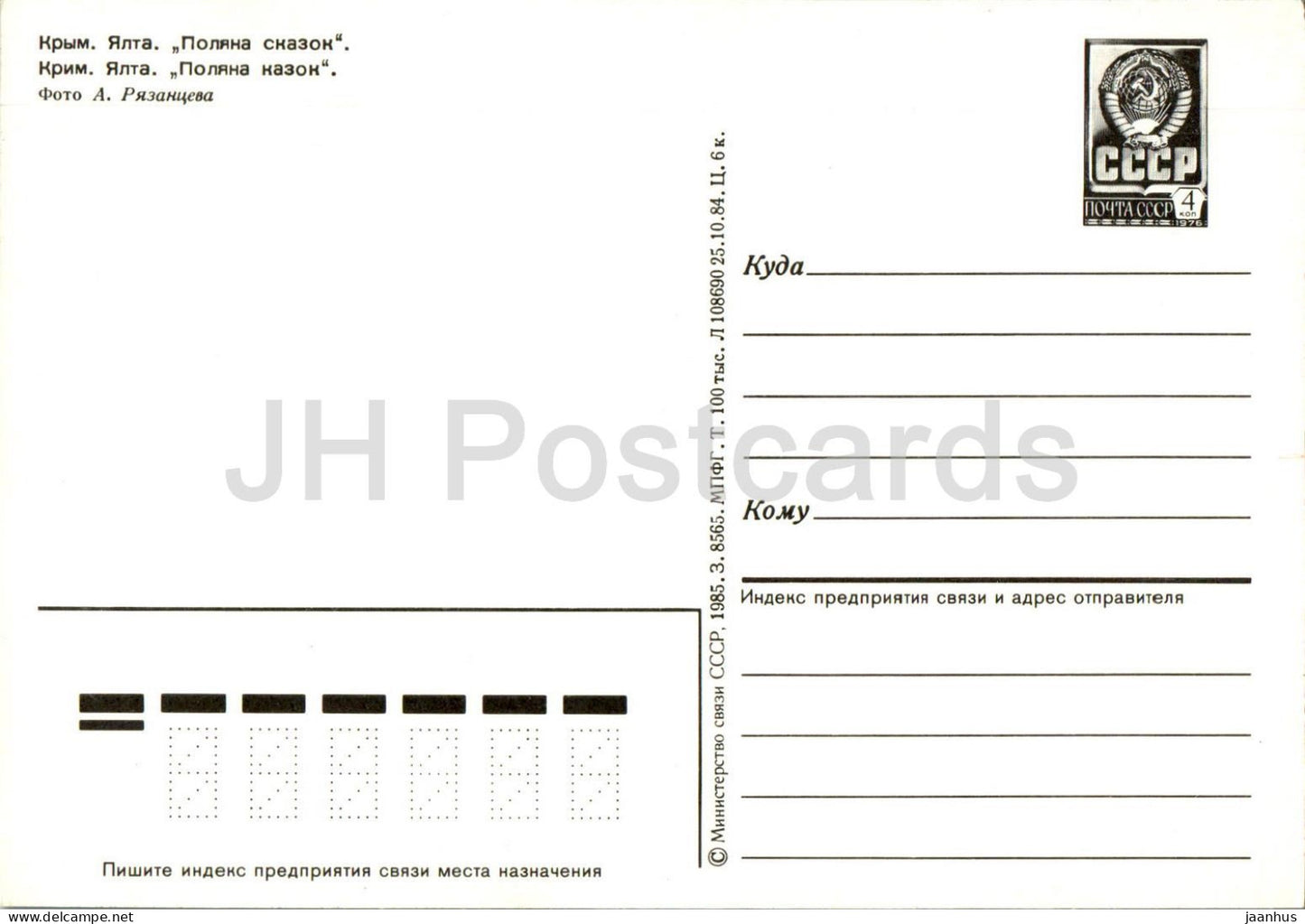 Yalta - Glade of Fairy Tales - multiview - Crimea - postal stationery - 1985 - Ukraine USSR - unused